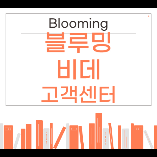 블루밍 비데 고객센터