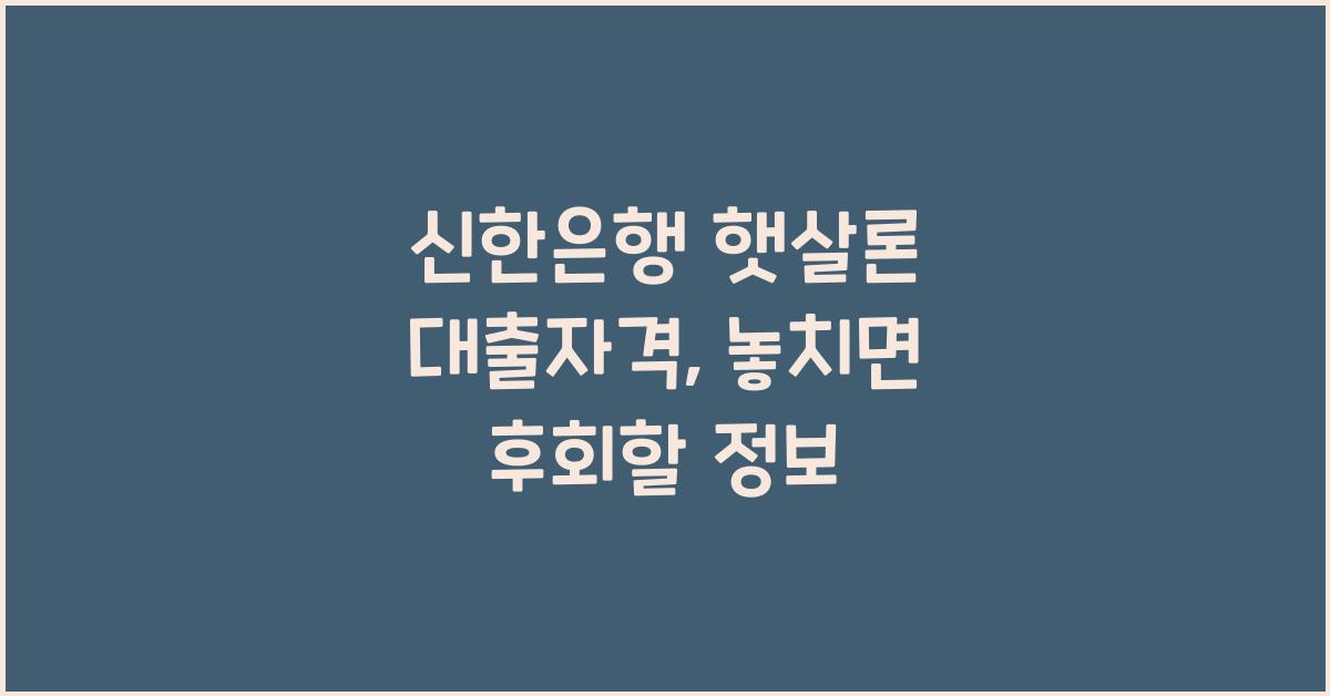 신한은행 햇살론 대출자격