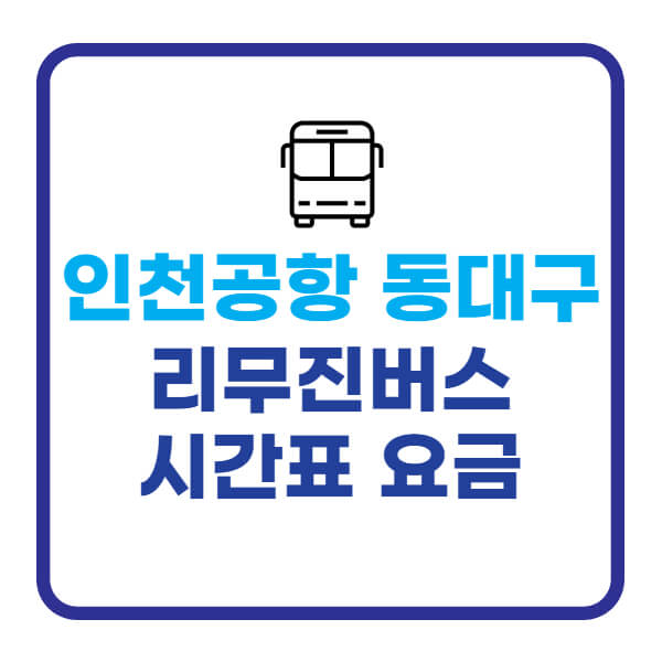 인천공항-동대구-리무진버스-시간표-타는곳-예매