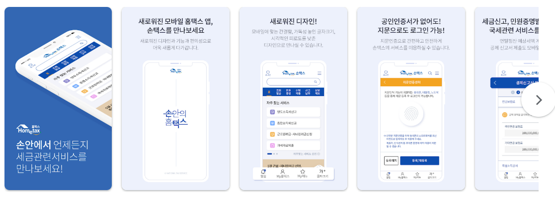 국세청 손택스 앱 바로가기