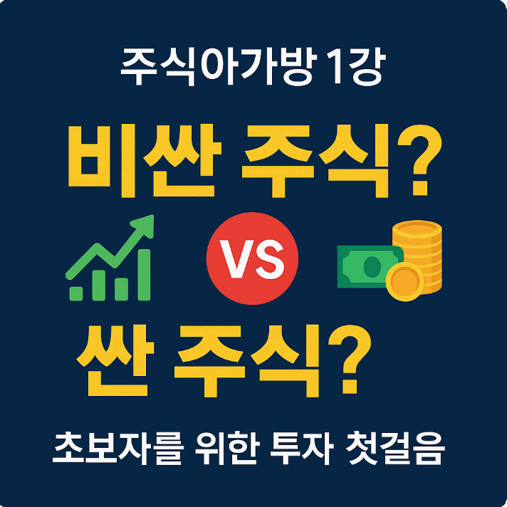 주식 초보자를 위한 주식아가방 1강 - 비싼 주식 VS 싼 주식, 그리고 PBR 이해하기