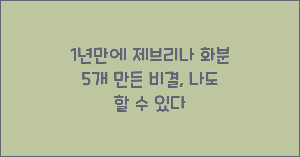 1년만에 제브리나 화분 5개 만든 비결