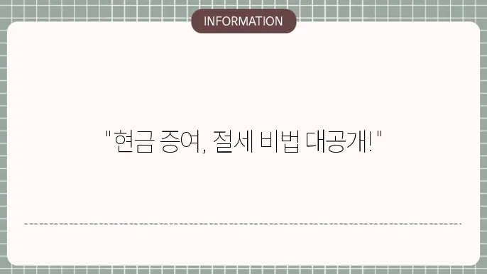 현금 증여세 면제 한도액: 최대 한도 완전정복