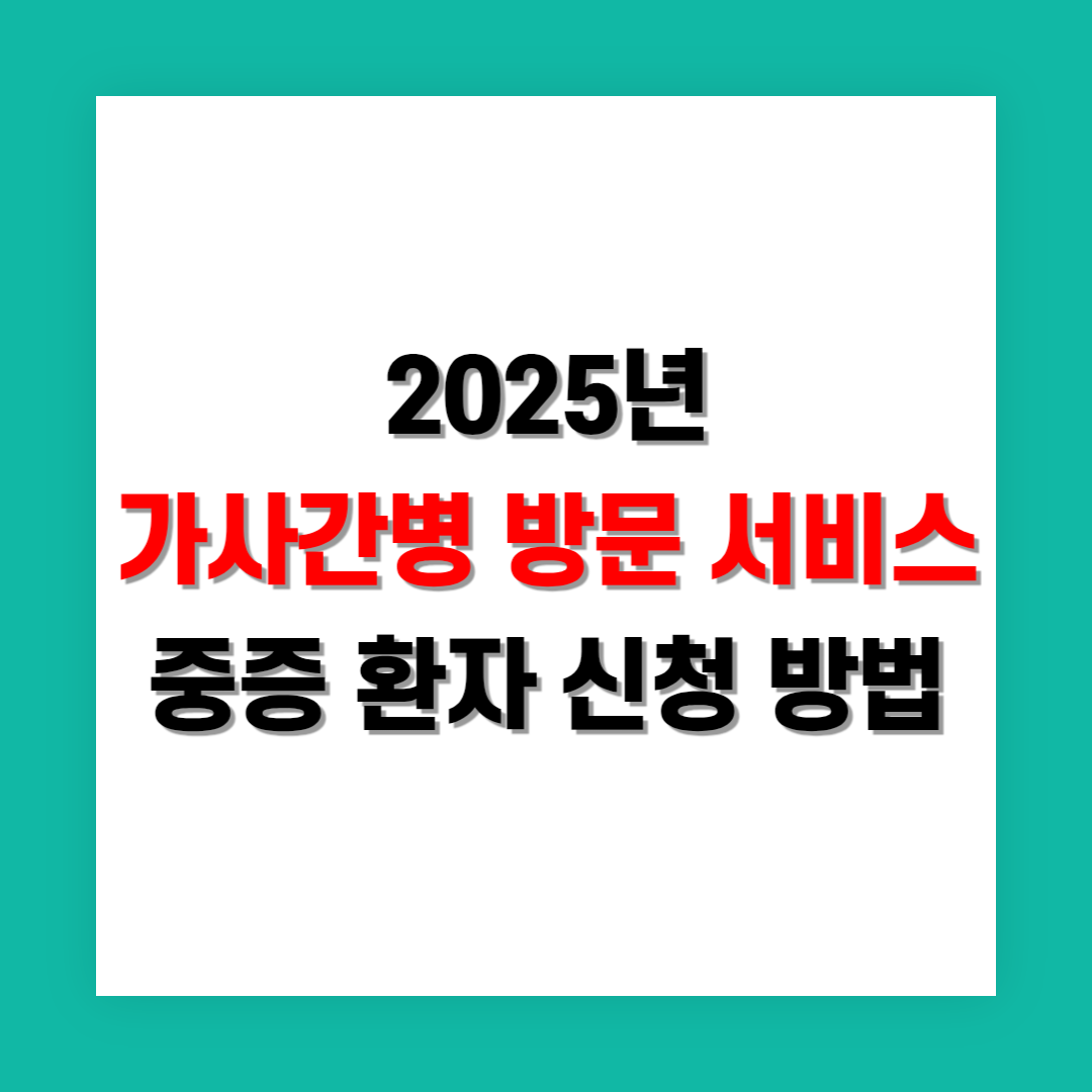 가사간병 방문 서비스 중증 환자 신청 방법