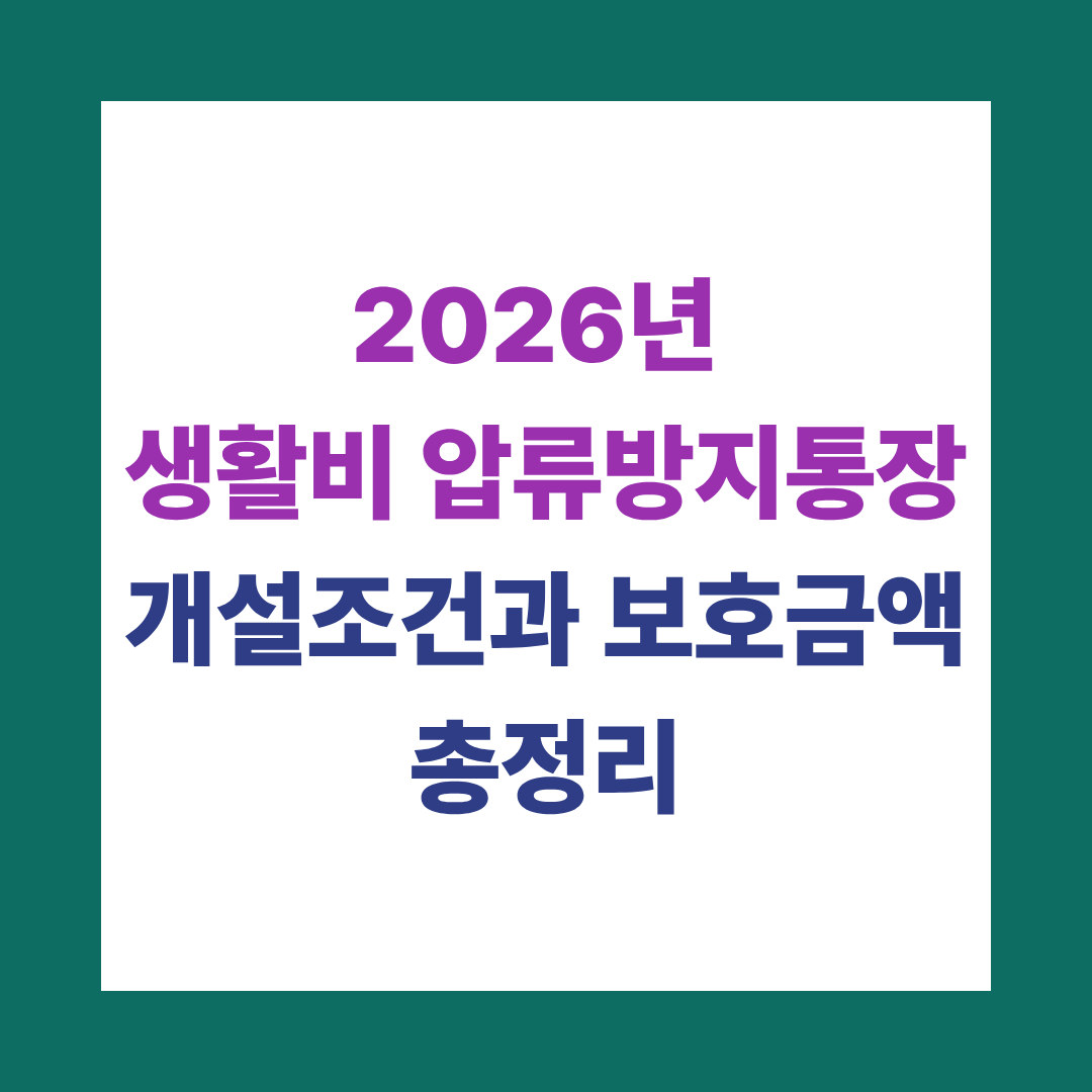 2026년 생활비 압류방지통장, 개설조건과 보호금액 총정리