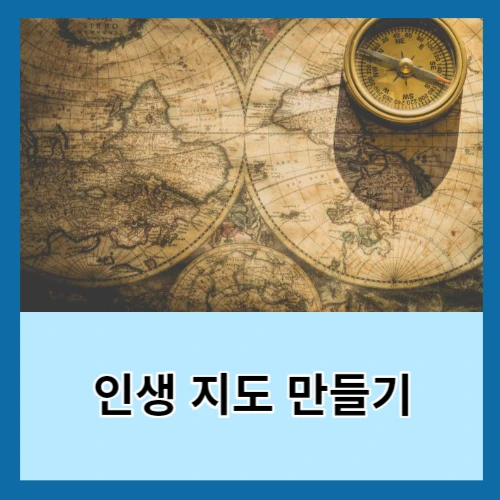 인생-지도-만들기