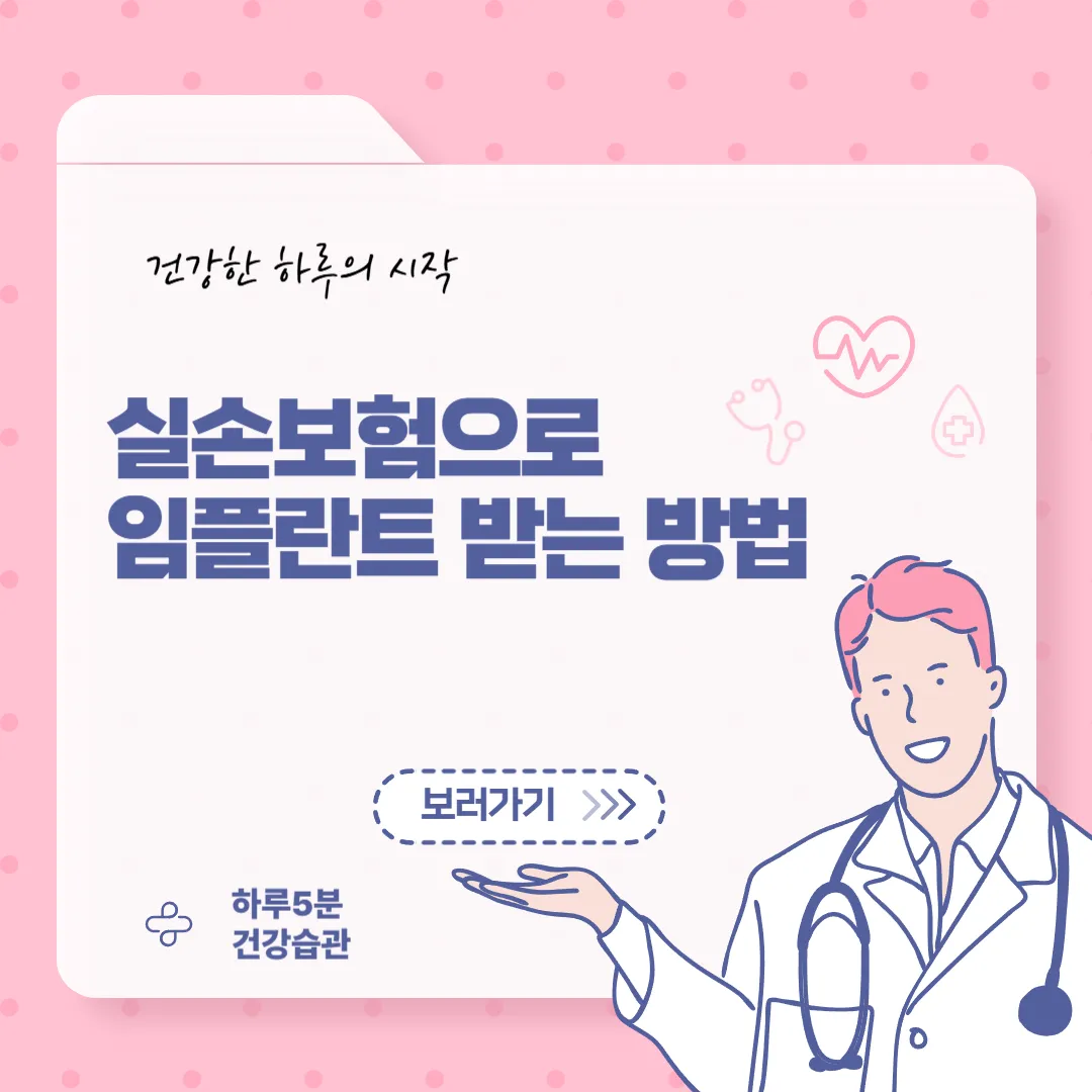 실손보험으로 임플란트 받는 방법