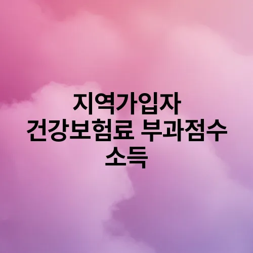 지역가입자 건강보험료 부과점수 소득