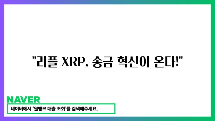 리플 XRP 국제 송금 산업 전망