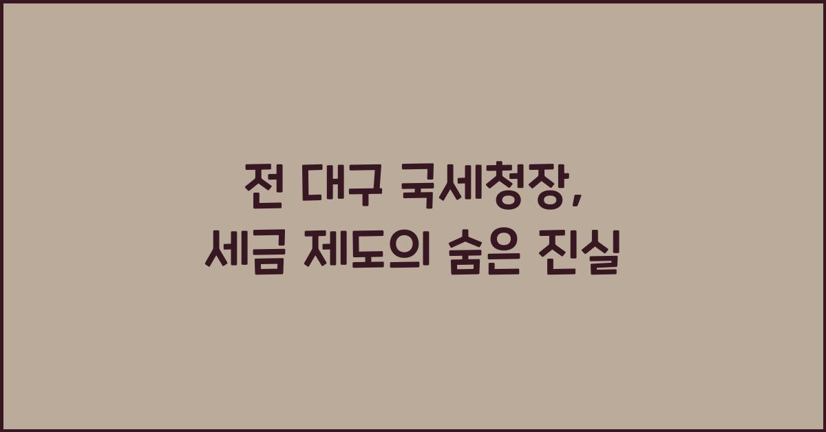 전 대구 국세청장