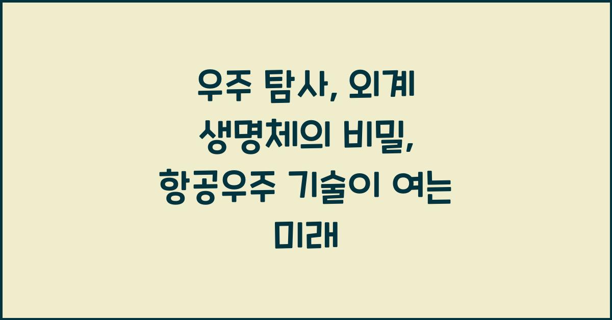✔ **우주 탐사, 천체 물리학, 외계 생명체, 항공우주 기술, 우주 미래학 포함**  