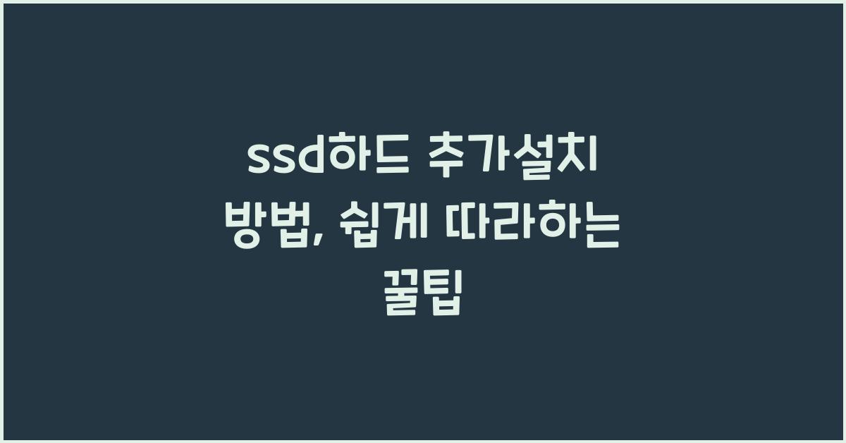 ssd하드 추가설치 방법