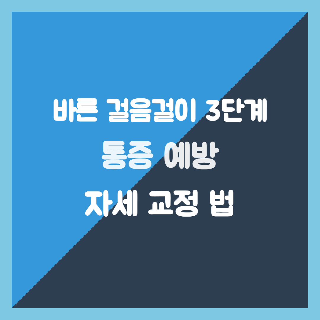 바른 걸음걸이 3단계, 무릎 고관절 통증 예방하고 자세 교정하는 법