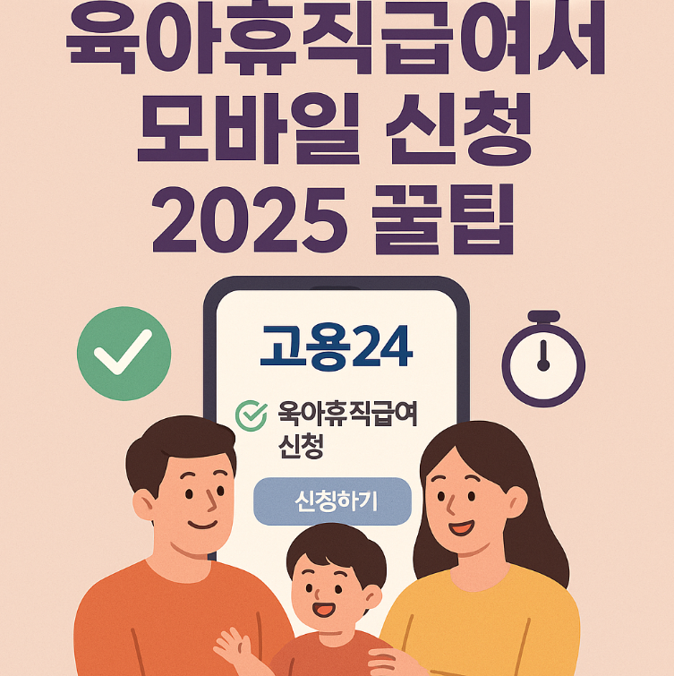 육아휴직급여 모바일 신청,육아휴직급여신청방법,고용보험 앱 신청,사후지급폐지,육아휴직 서류제출