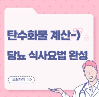 탄수화물 계산으로 당뇨 식사요법 완성