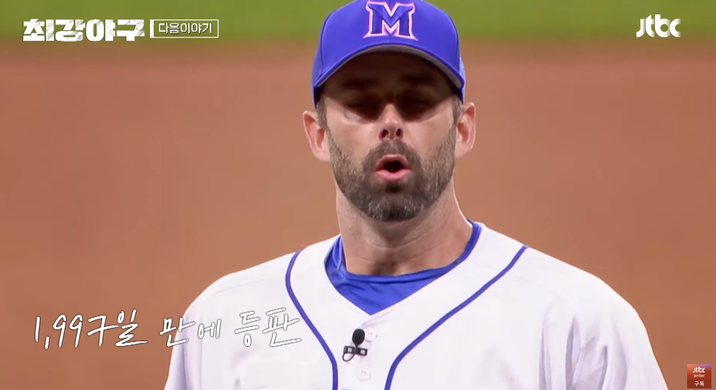 최강야구 니퍼트 사진