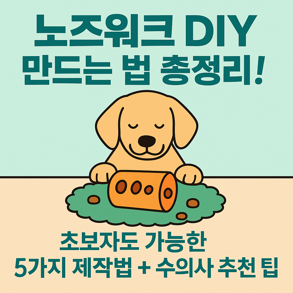 노즈워크 DIY 만드는 법 총정리! 강아지를 위한 5가지 장난감 직접 만드는 꿀팁+영상 링크