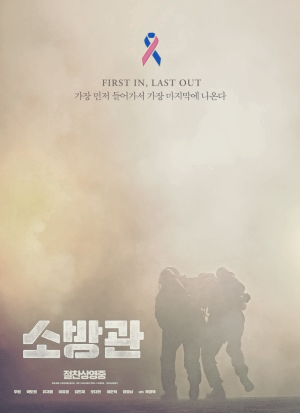 소방관 영화 포스터