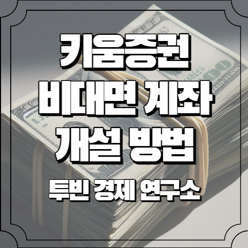 키움증권 비대면 계좌개설 방법