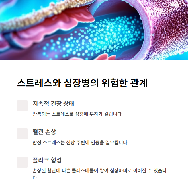 스트레스와 심장병의 숨은 연결고리