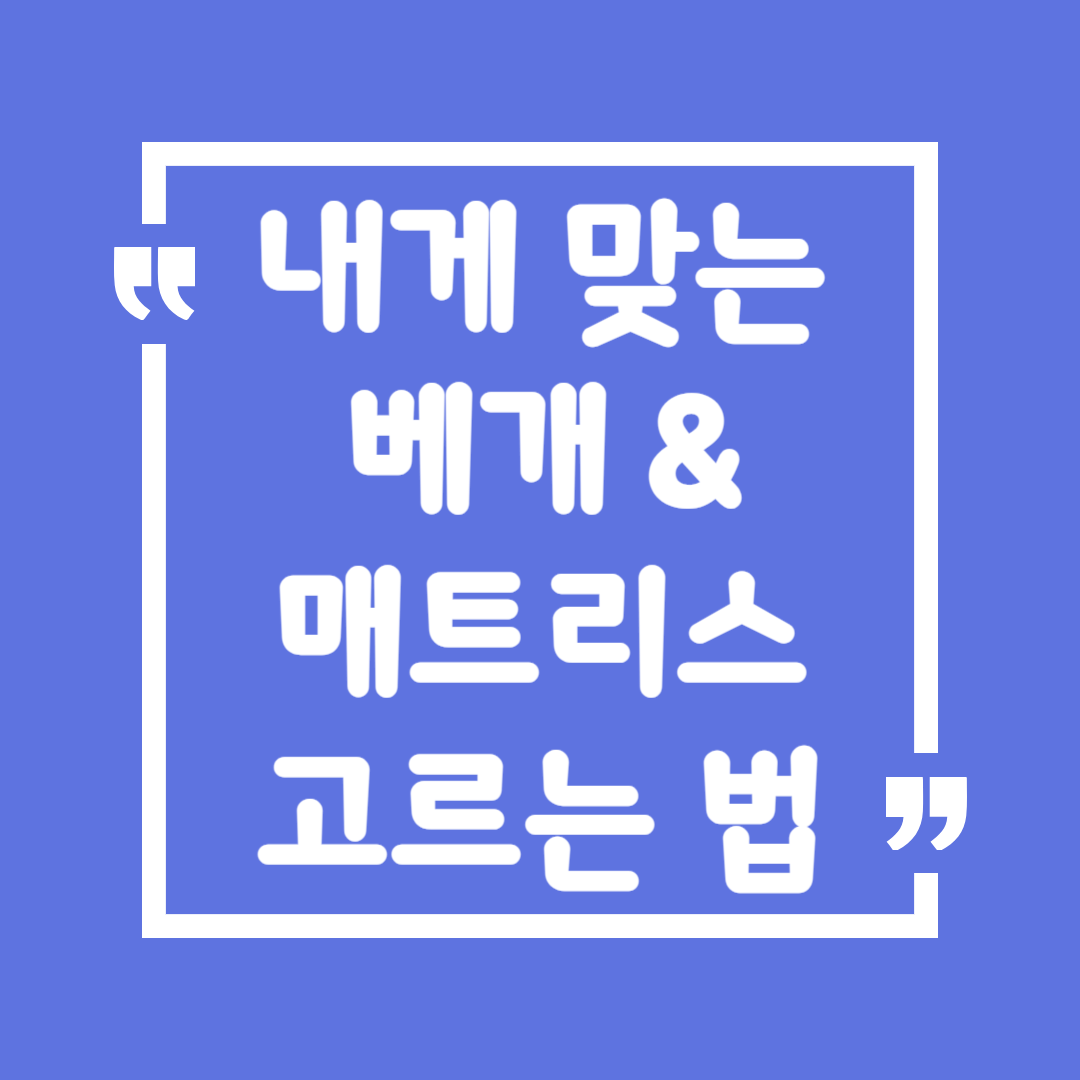 나에게 맞는 베개와 매트리스 고르는 법 – 숙면 필수템 추천