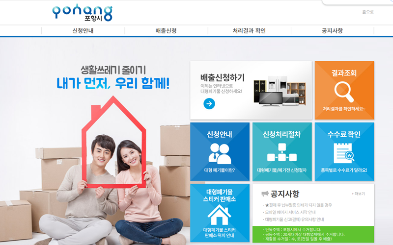 포항에서 운영하는 폐기물 수거 신청 홈페이지 첫화면