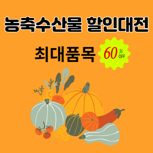 농축수산물 할인대전