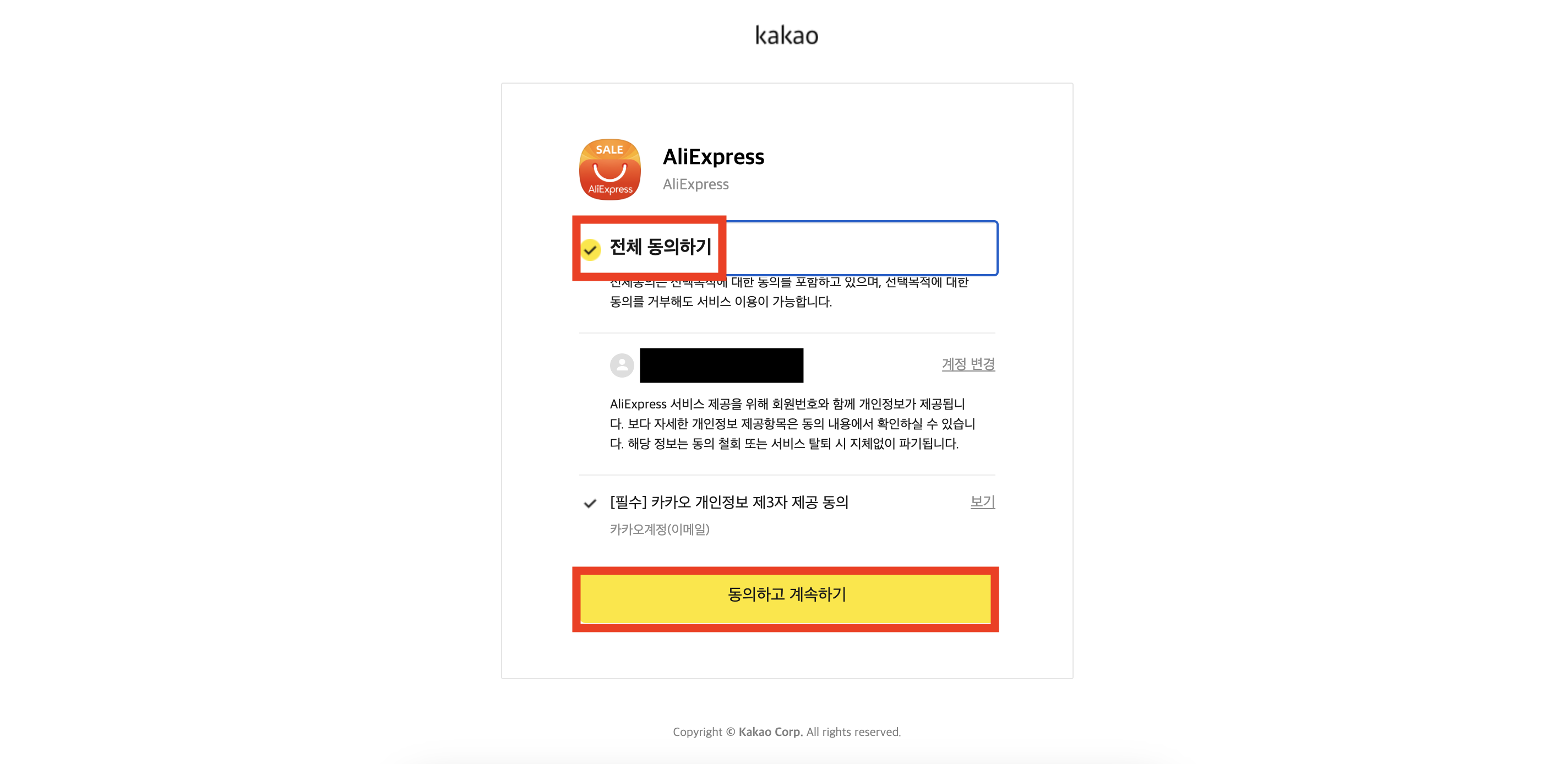 알리익스프레스 구매 방법 - 회원가입 : 카카오톡 전체 동의하기 후 동의하고 계속하기
