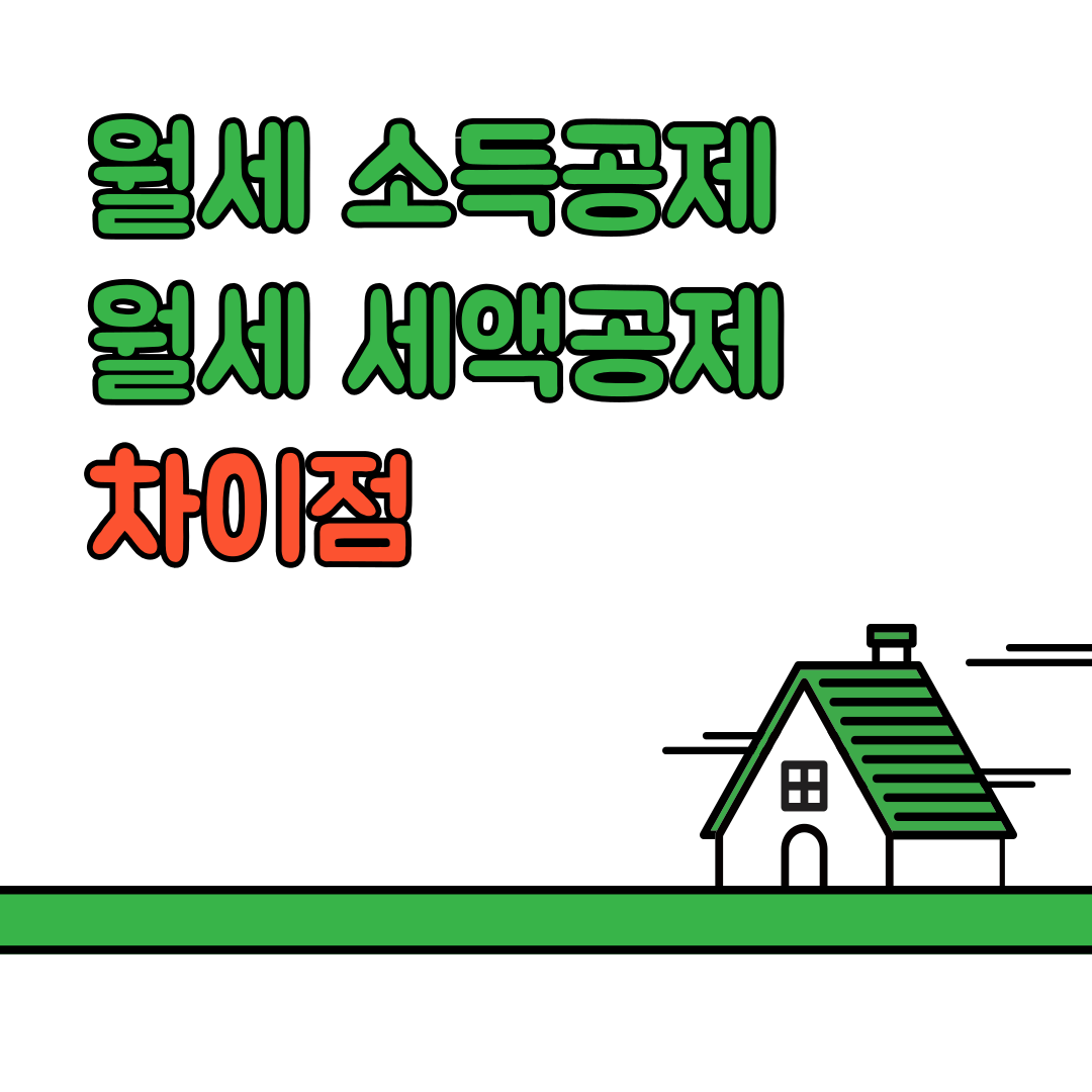 월세 소득공제 세액공제 차이점