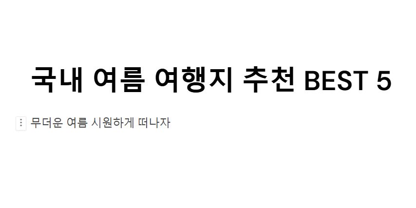 국내 여름 여행지 추천 BEST 5 무더운 여름 시원하게 떠나자