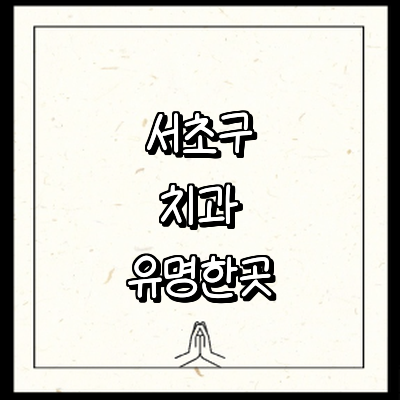 서울 서초구 치과