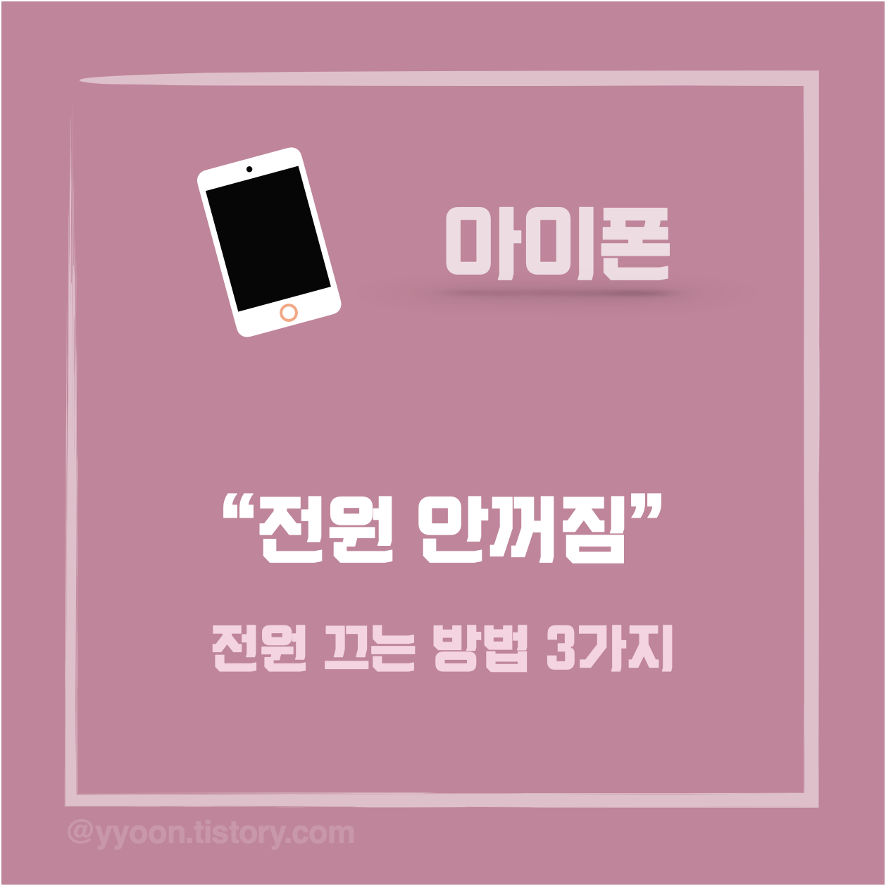 아이폰 전원 끄는 방법