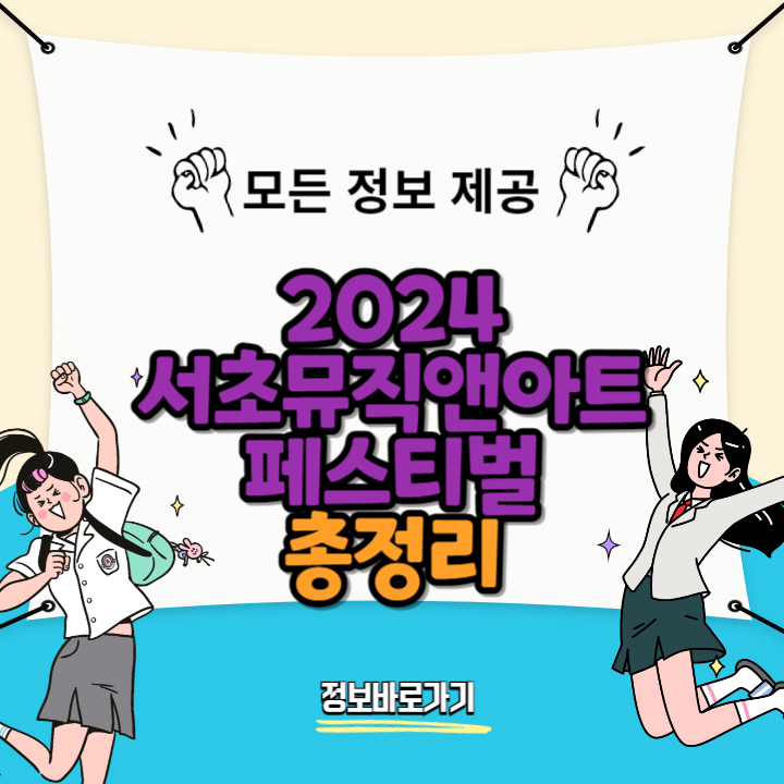 서초뮤직앤아트페스티벌