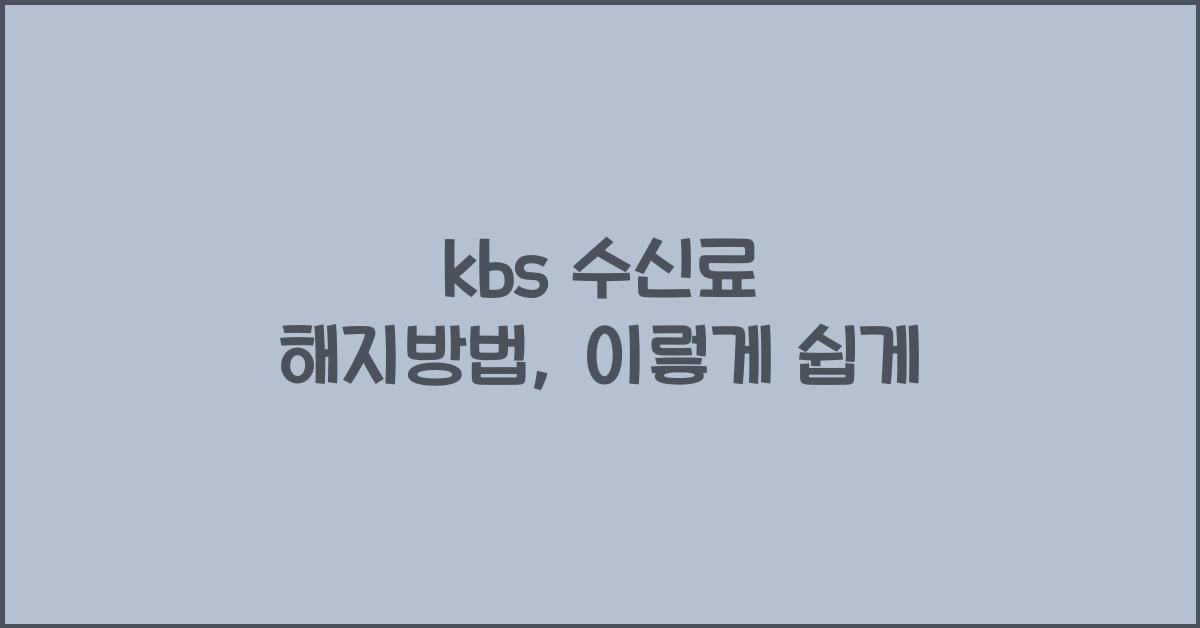 kbs 수신료 해지방법
