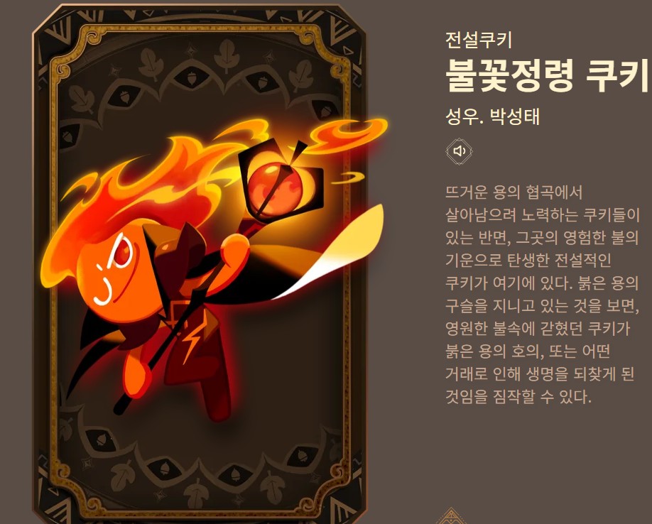 뜨거운 화염 마법을 휘두르는 불꽃정령 쿠키 공식 이미지