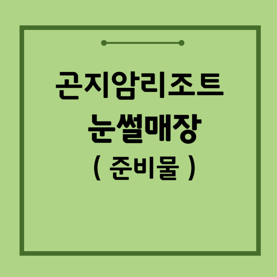 곤지암리조트-눈썰매장-준비물