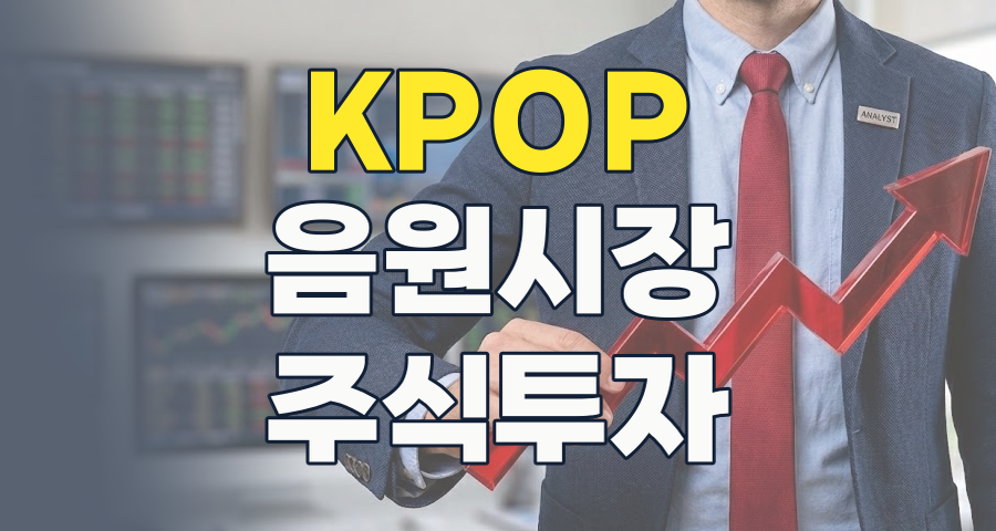 2026년 음원/음반 테마, K-POP의 날개를 달고 비상할까? 투자 포인트 심층 분석!