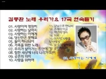 김종환 사랑을 위하여 가서 노래 무료듣기_5
