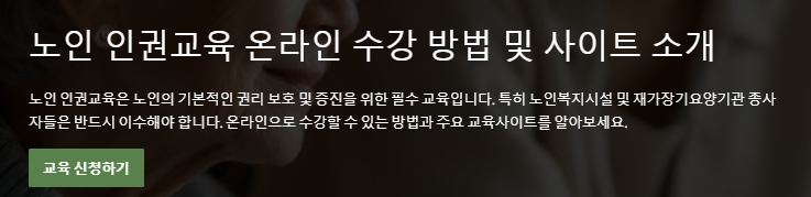노인 인권교육 온라인 사이트 소개