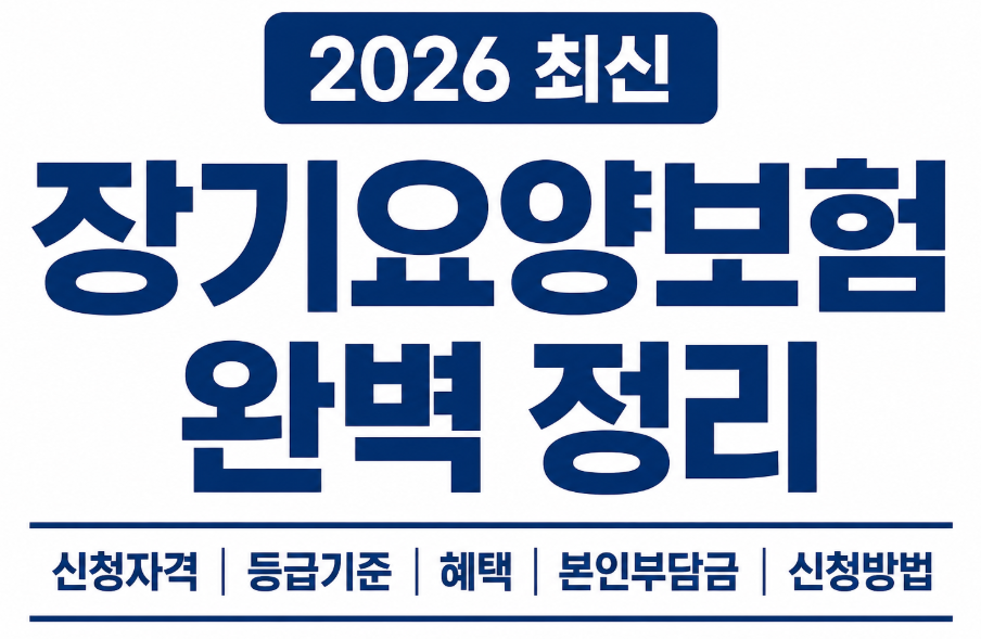 2026 장기요양보험 총정리｜신청방법&middot;등급판정&middot;본인부담금 한눈에 보기