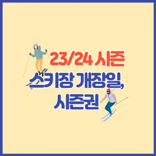 23/24 시즌 스키장 개장일&#44; 시즌권