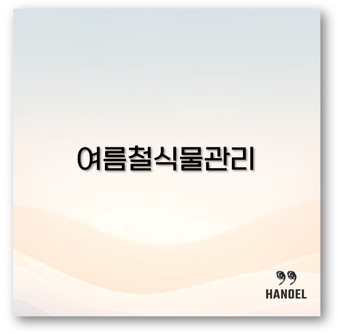 여름철식물관리