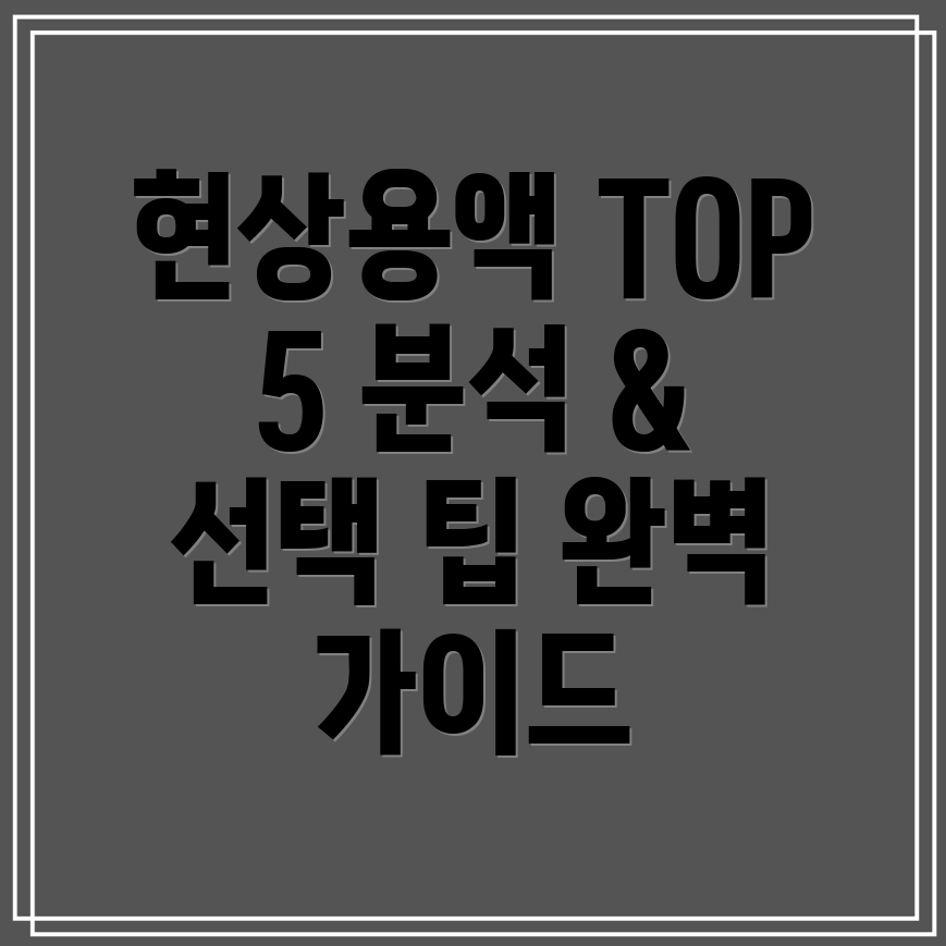 현상용액완벽가이드인기TOP5분석및선택팁