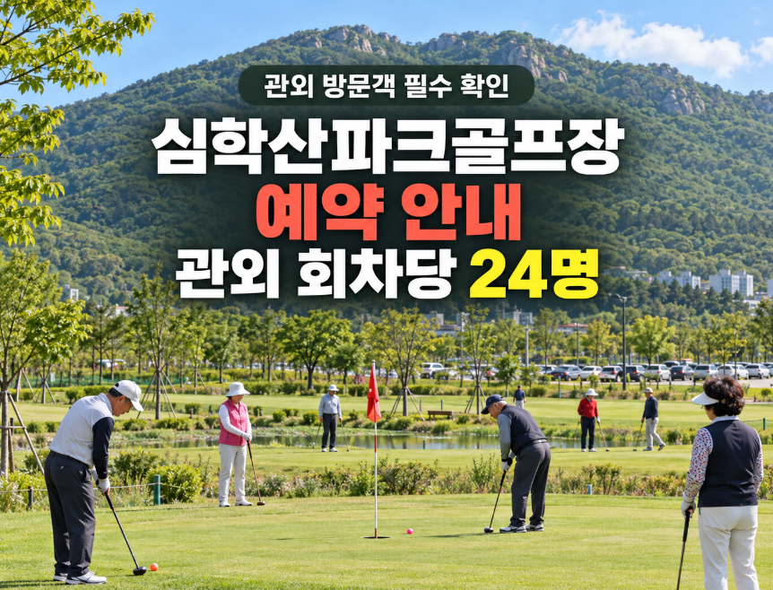 심학산파크골프장 예약 안내, 관외 방문객이 출발 전에 확인할 단 한가지