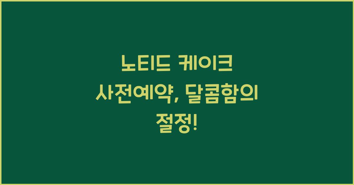 노티드 케이크 사전예약