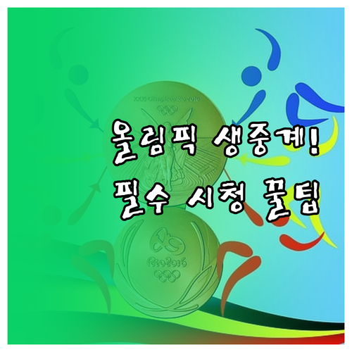 스마트폰으로 즐기는 2026 동계올림..