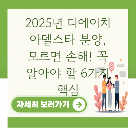 2025년 디에이치 아델스타 분양, 모르면 손해! 꼭 알아야 할 6가지 핵심 대표 이미지