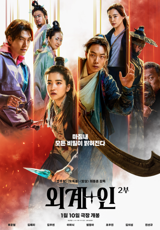 [외계+인 2부] 줄거리 및 등장인물 소개와 국내 외 총평