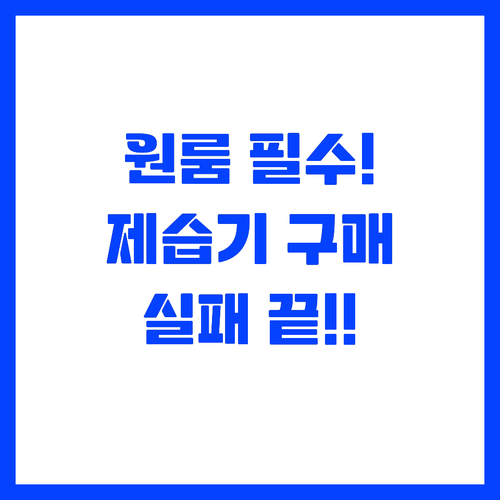자취생 원룸 제습기 실패 없는 구매 ..