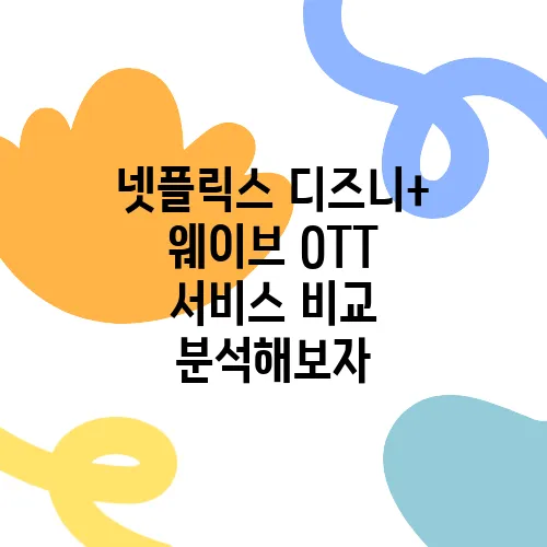 넷플릭스 디즈니+ 웨이브 OTT 서비스 비교 분석해보자